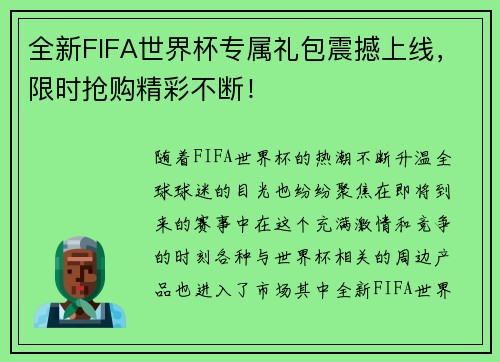 全新FIFA世界杯专属礼包震撼上线，限时抢购精彩不断！
