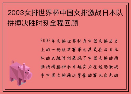 2003女排世界杯中国女排激战日本队拼搏决胜时刻全程回顾