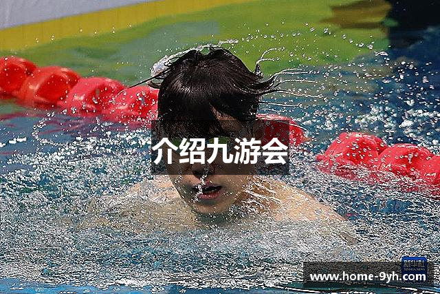 介绍九游会